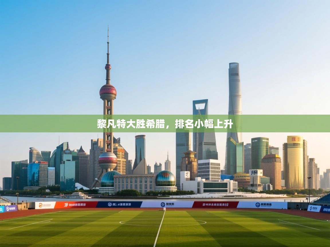 黎凡特大胜希腊，排名小幅上升