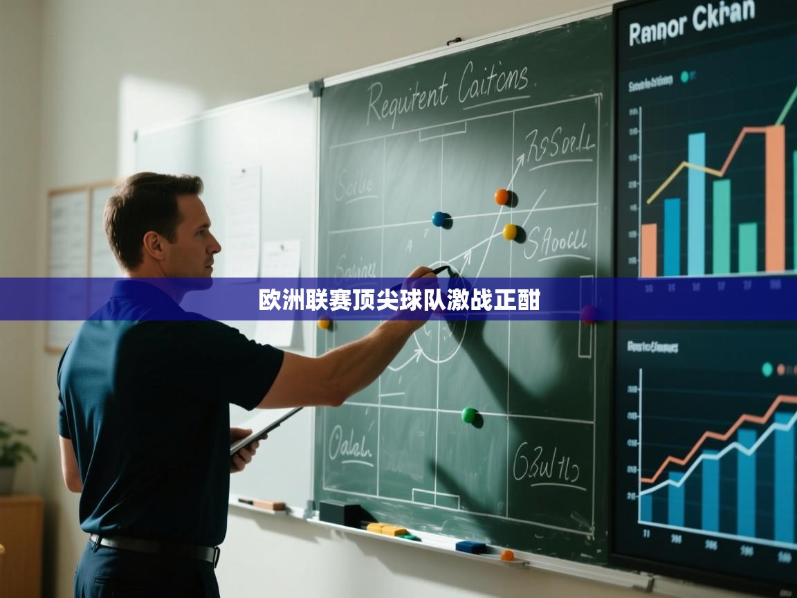 欧洲联赛顶尖球队激战正酣