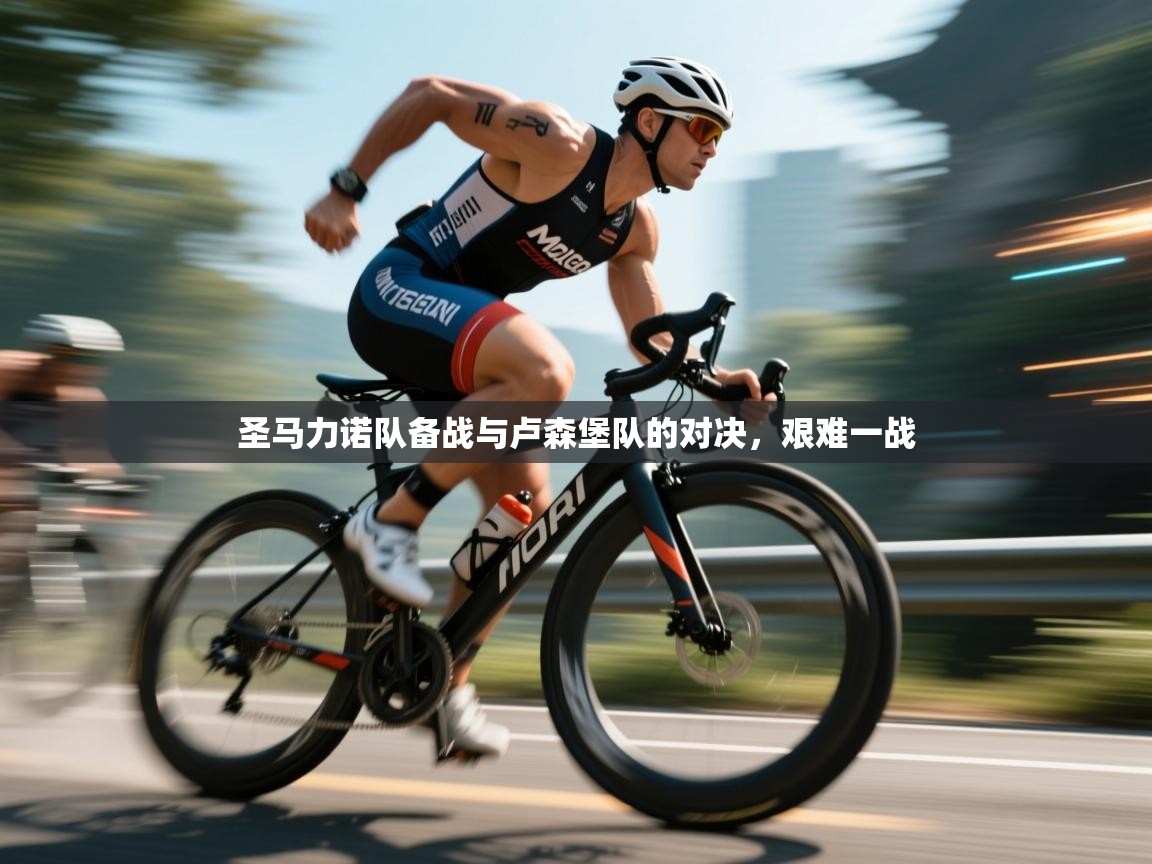 圣马力诺队备战与卢森堡队的对决,艰难一战 第2张