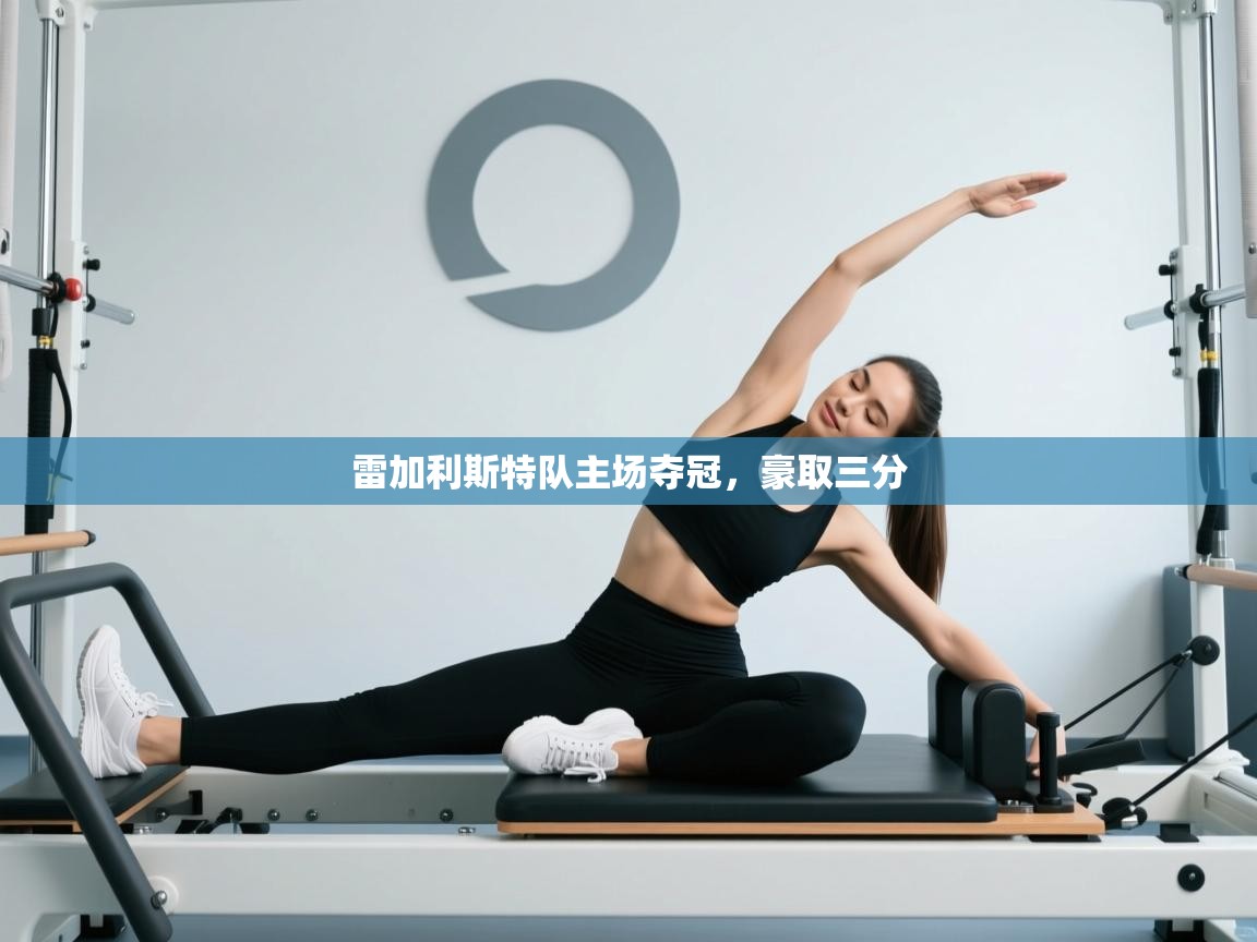 雷加利斯特队主场夺冠,豪取三分