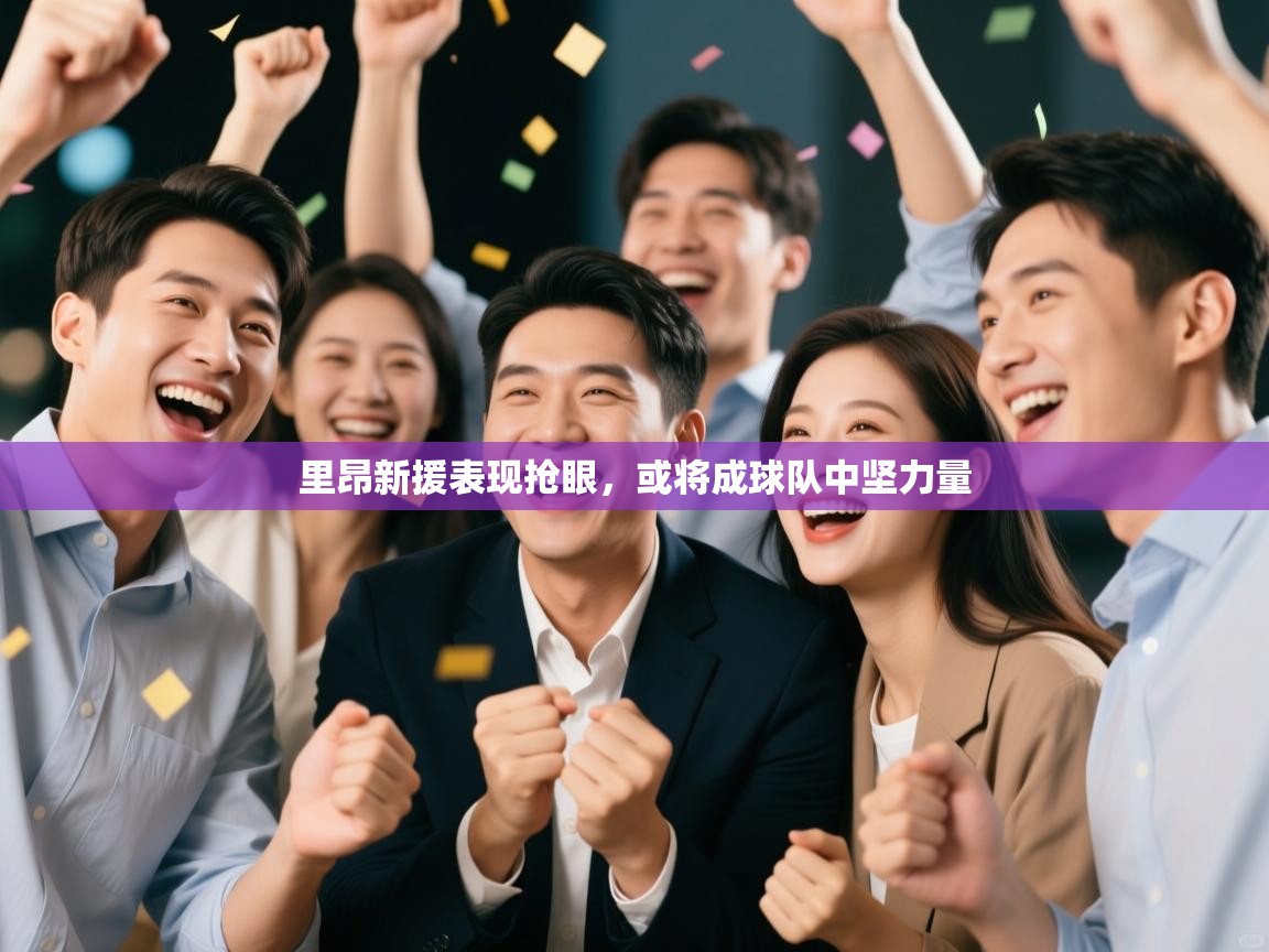 里昂新援表现抢眼,或将成球队中坚力量