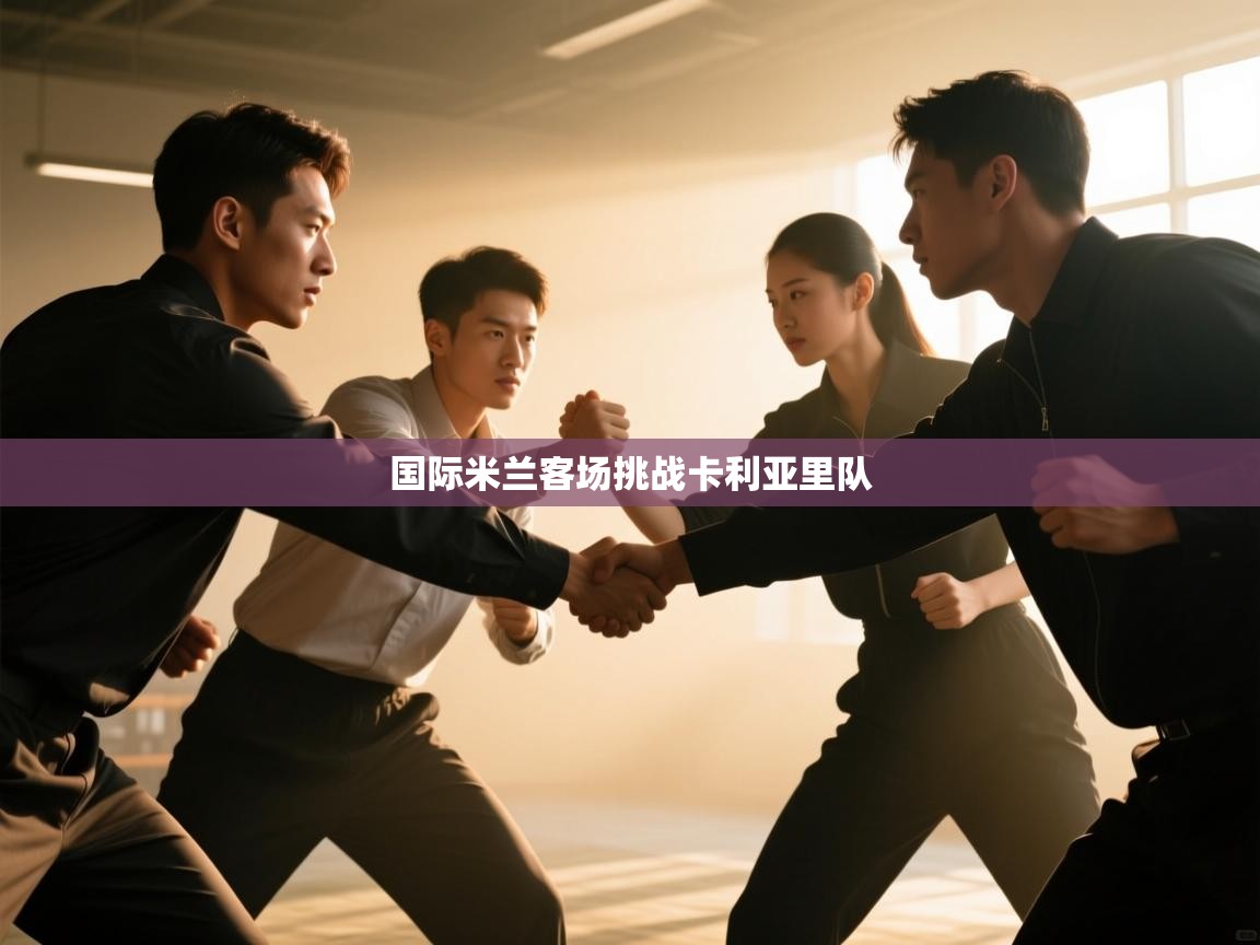 国际米兰客场挑战卡利亚里队 第2张