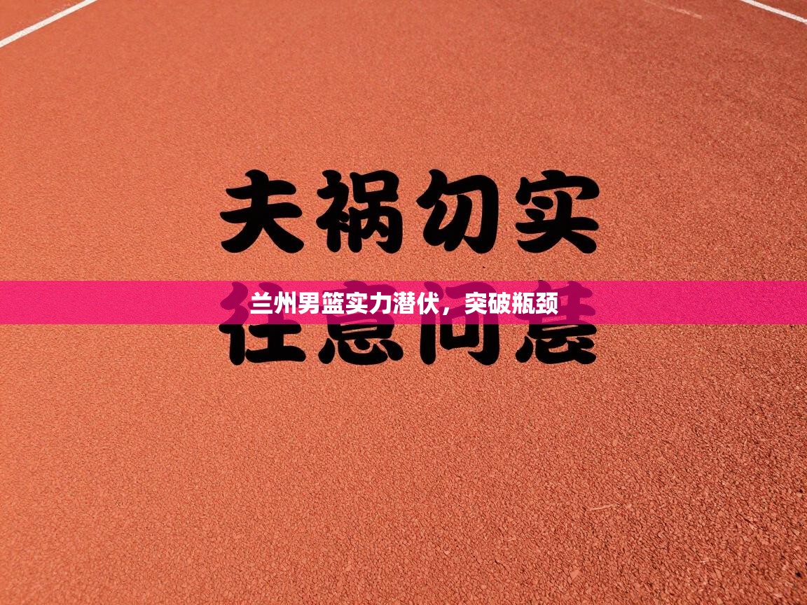 兰州男篮实力潜伏，突破瓶颈  第1张