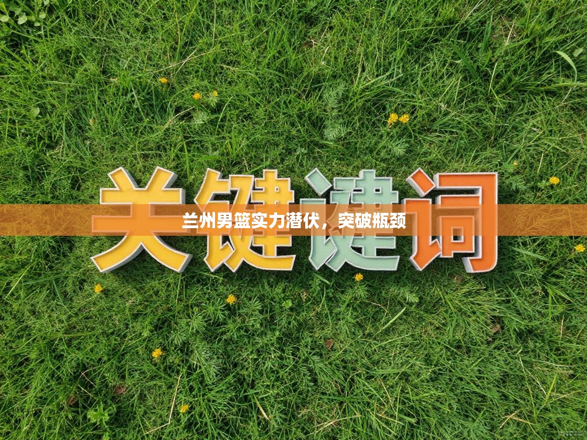 兰州男篮实力潜伏，突破瓶颈  第2张