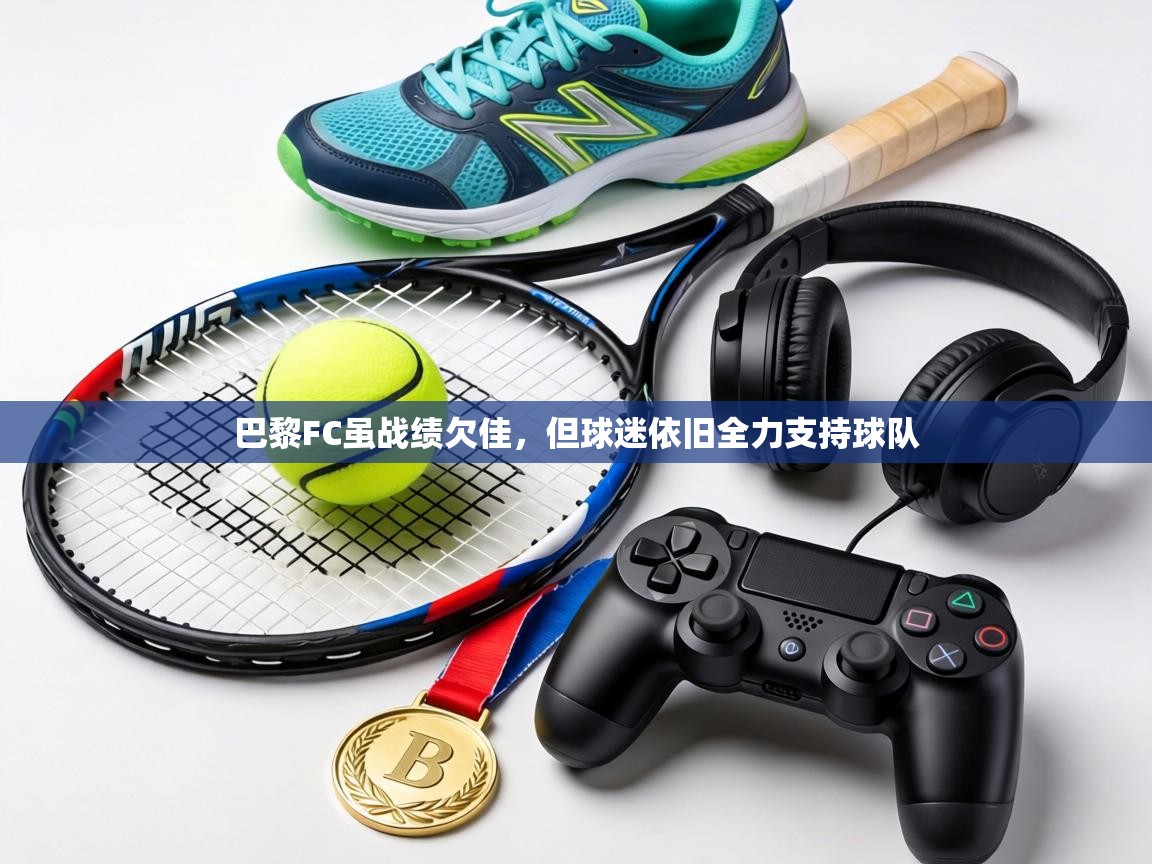 巴黎FC虽战绩欠佳，但球迷依旧全力支持球队