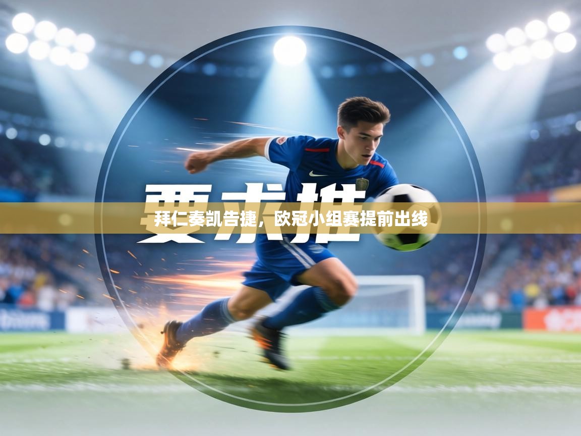 拜仁奏凯告捷,欧冠小组赛提前出线 第2张