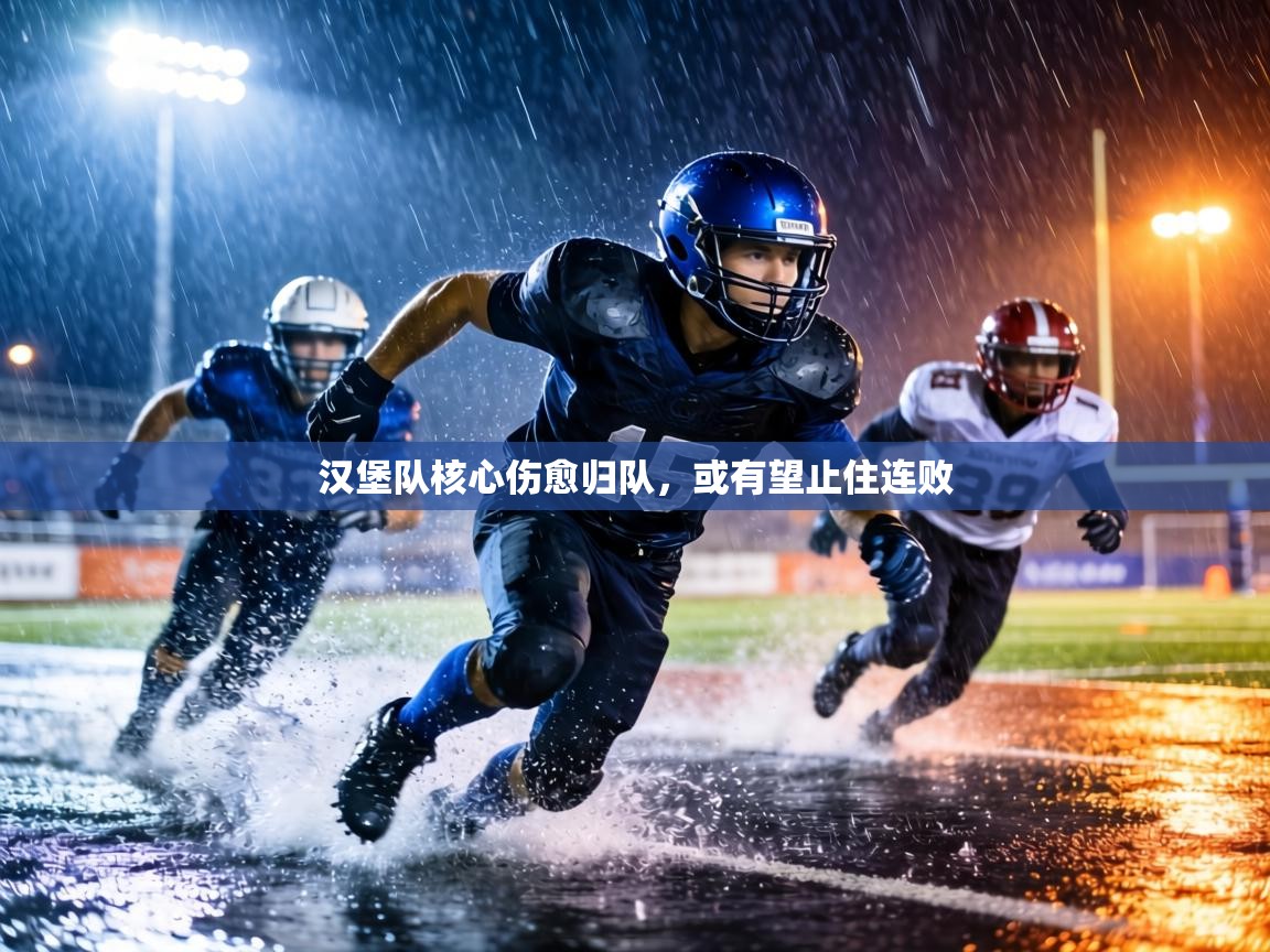 汉堡队核心伤愈归队,或有望止住连败 第1张