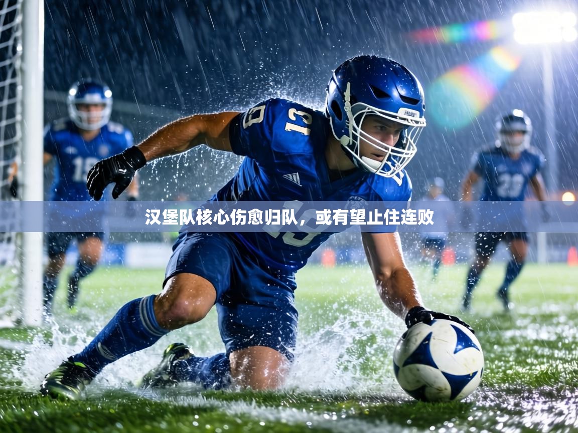汉堡队核心伤愈归队,或有望止住连败 第2张