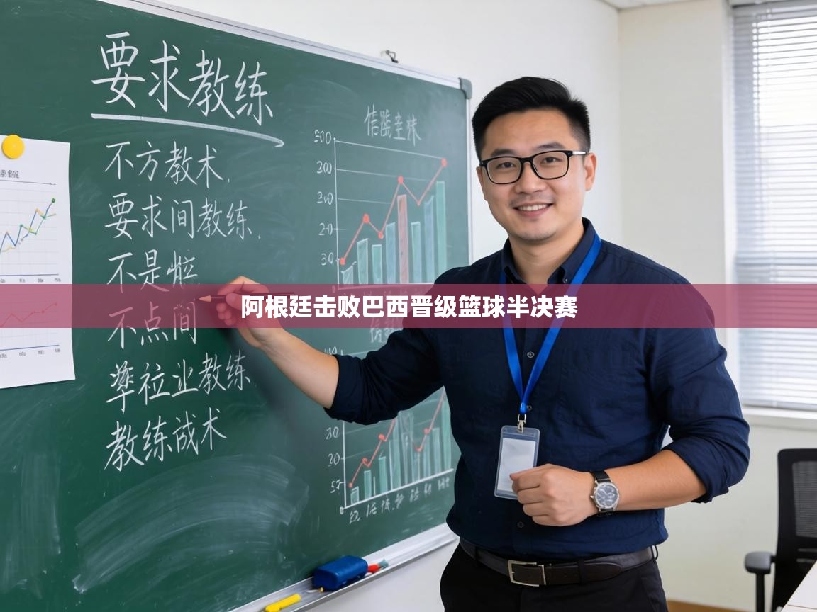 阿根廷击败巴西晋级篮球半决赛 第2张