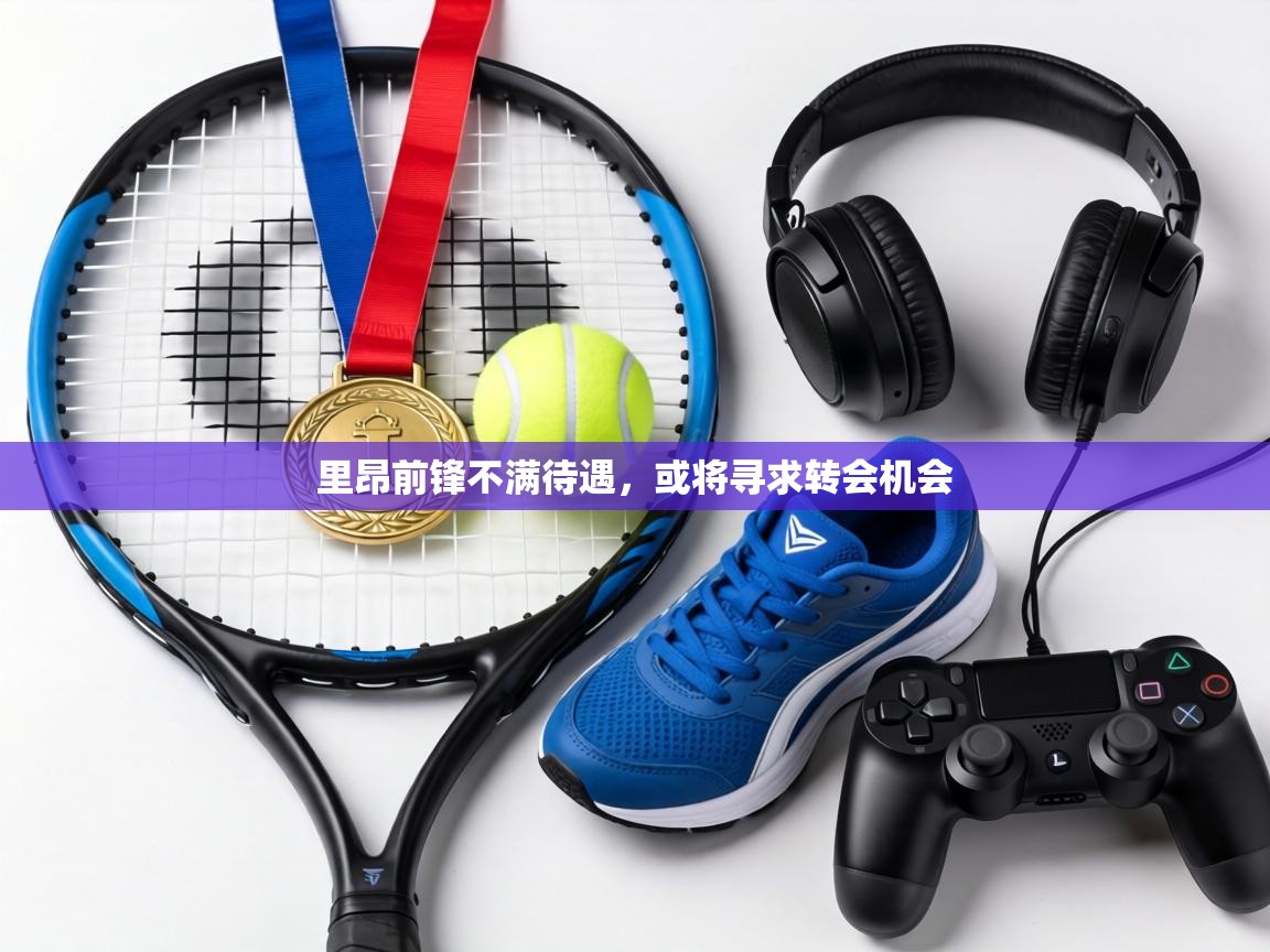 里昂前锋不满待遇，或将寻求转会机会