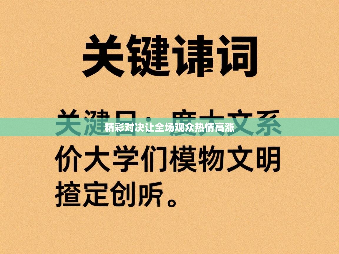 精彩对决让全场观众热情高涨 第1张