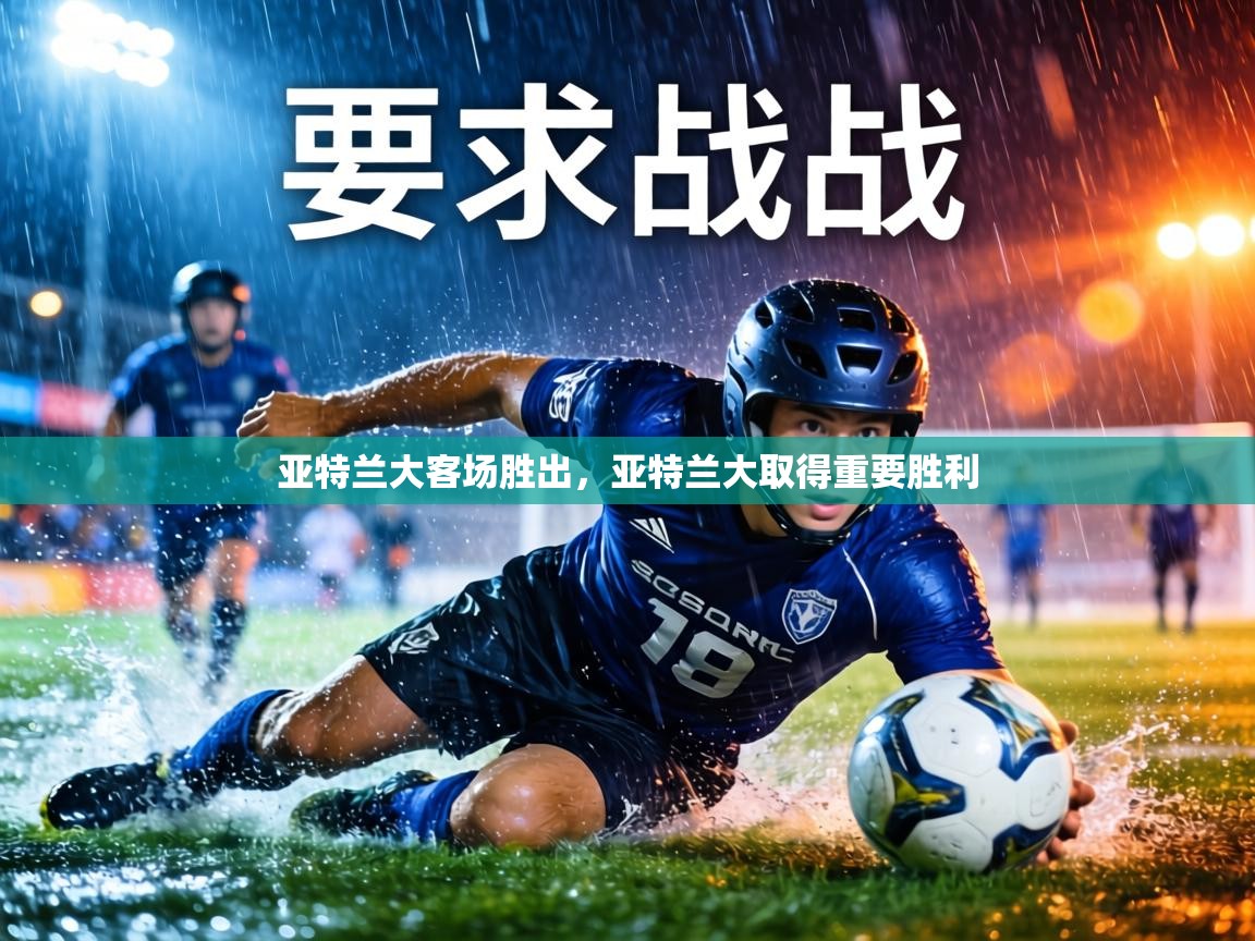 亚特兰大客场胜出，亚特兰大取得重要胜利  第1张