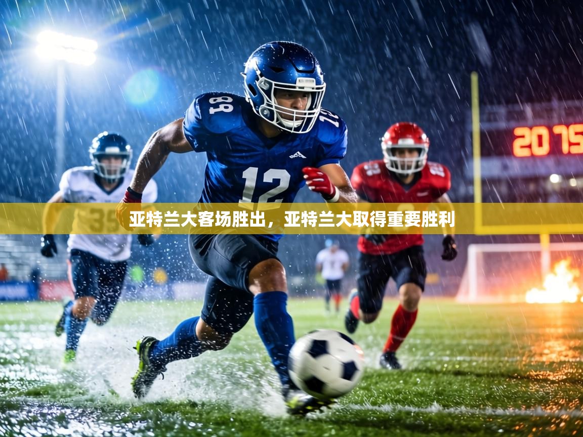 亚特兰大客场胜出，亚特兰大取得重要胜利  第2张