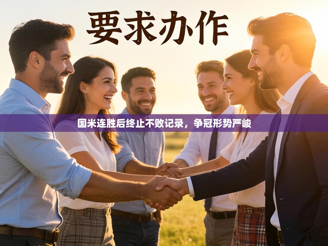 国米连胜后终止不败记录,争冠形势严峻 第1张