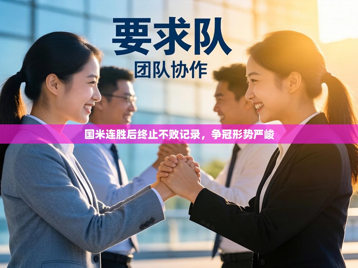 国米连胜后终止不败记录,争冠形势严峻 第2张