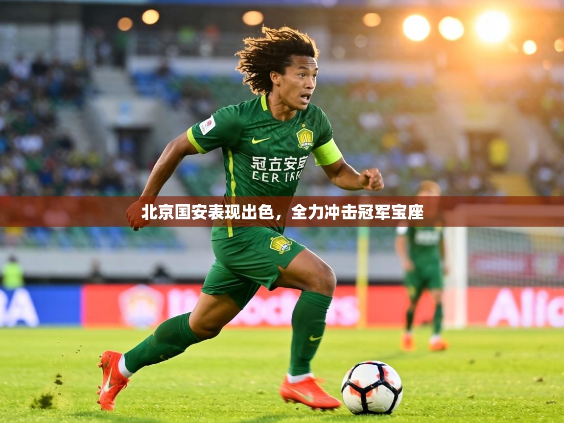 北京国安表现出色,全力冲击冠军宝座 第1张