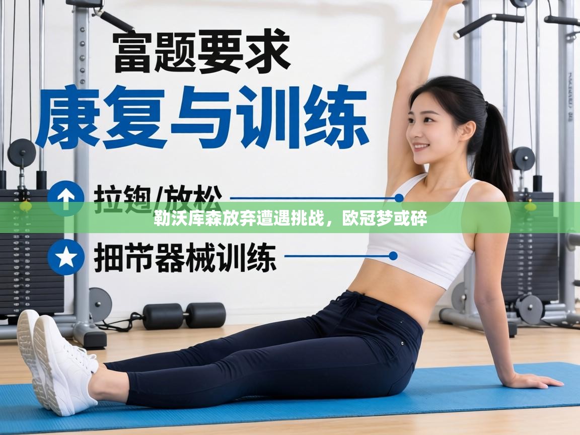 勒沃库森放弃遭遇挑战，欧冠梦或碎