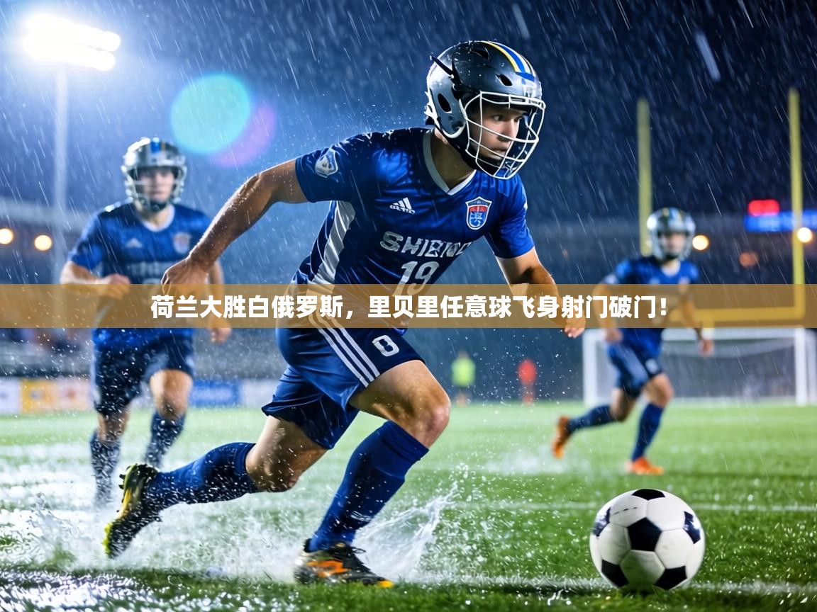 荷兰大胜白俄罗斯，里贝里任意球飞身射门破门！  第1张