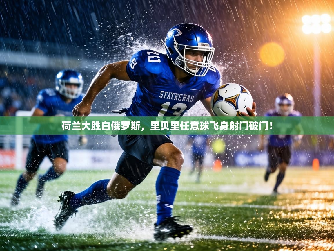 荷兰大胜白俄罗斯，里贝里任意球飞身射门破门！  第2张