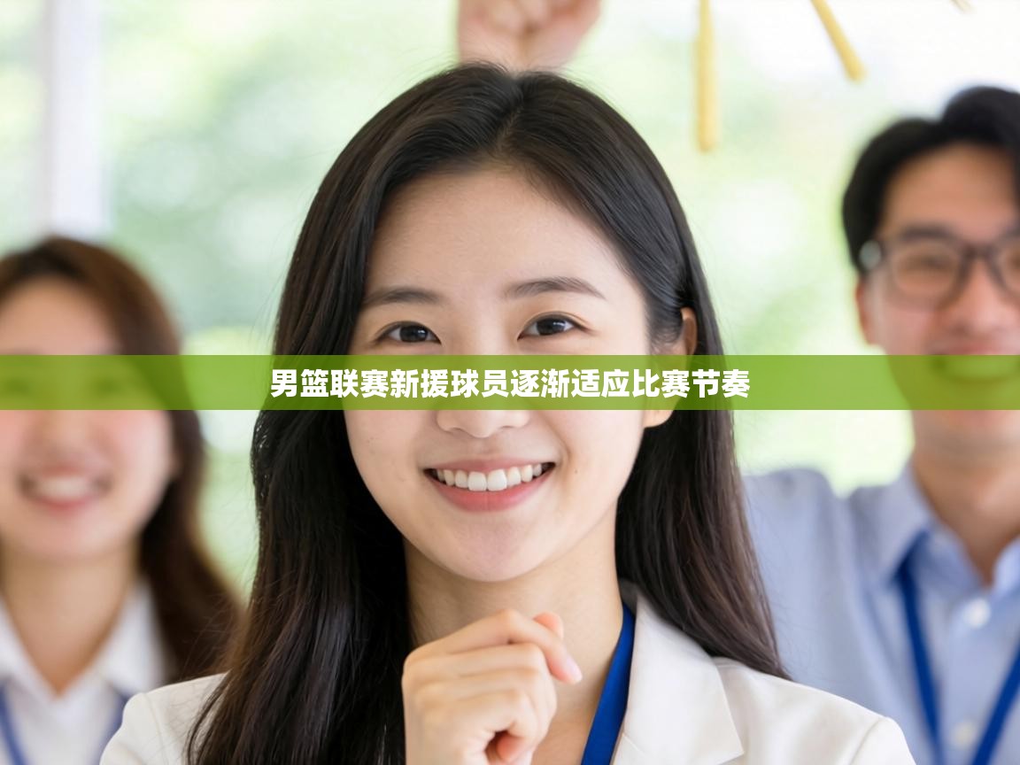 男篮联赛新援球员逐渐适应比赛节奏  第1张