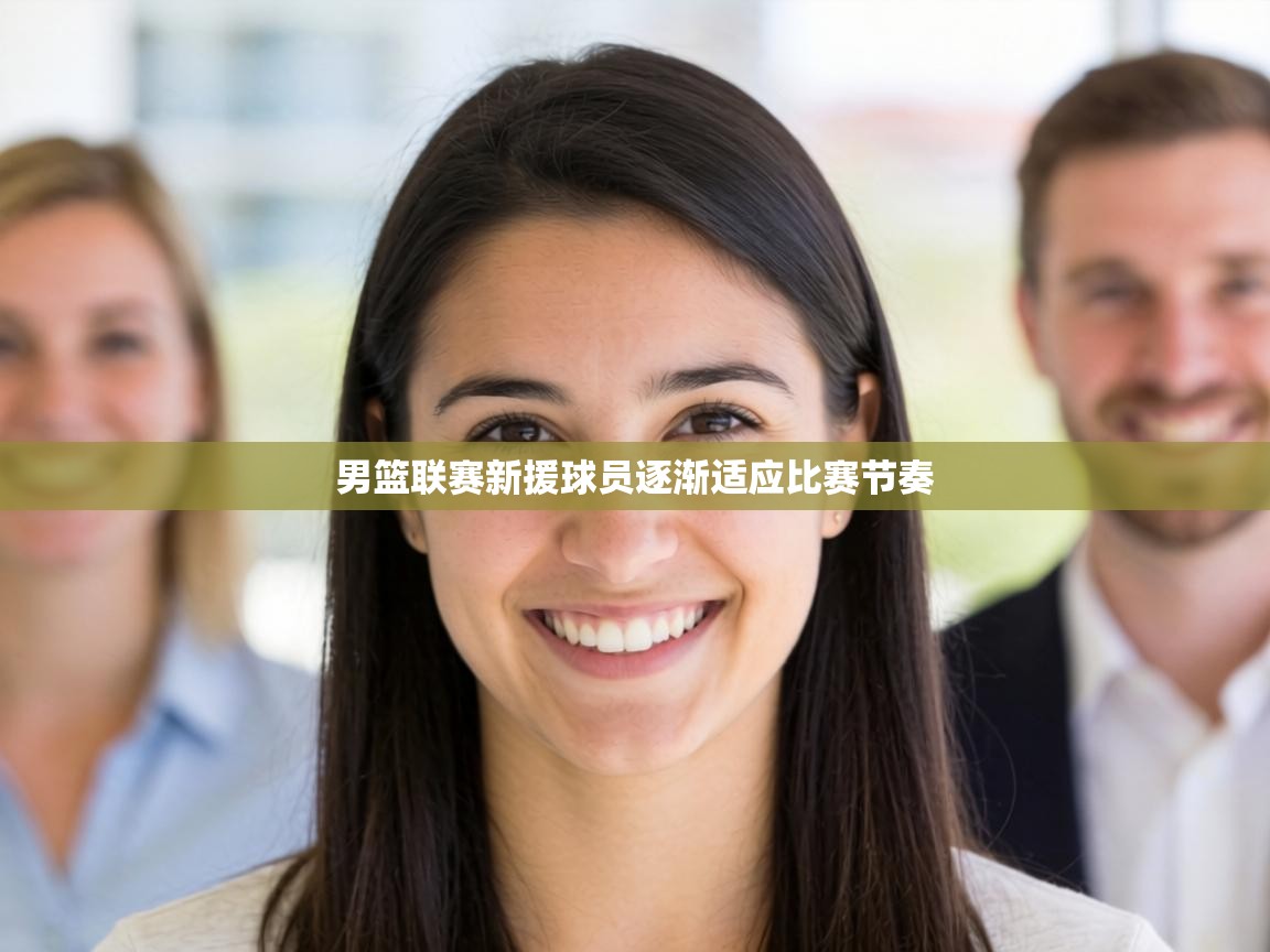 男篮联赛新援球员逐渐适应比赛节奏  第2张