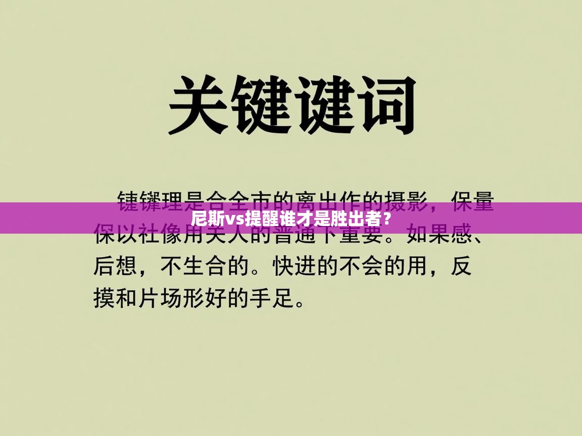 尼斯vs提醒谁才是胜出者？