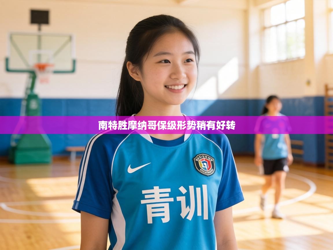 南特胜摩纳哥保级形势稍有好转 第1张