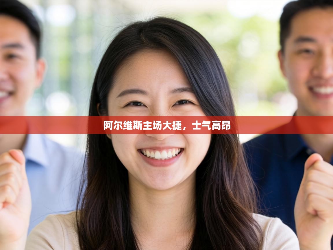 阿尔维斯主场大捷,士气高昂 第1张