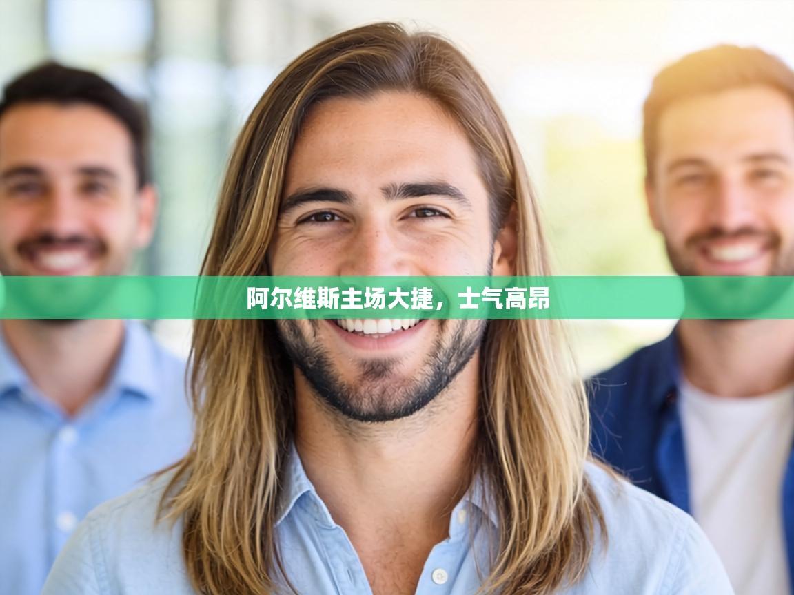 阿尔维斯主场大捷,士气高昂 第2张