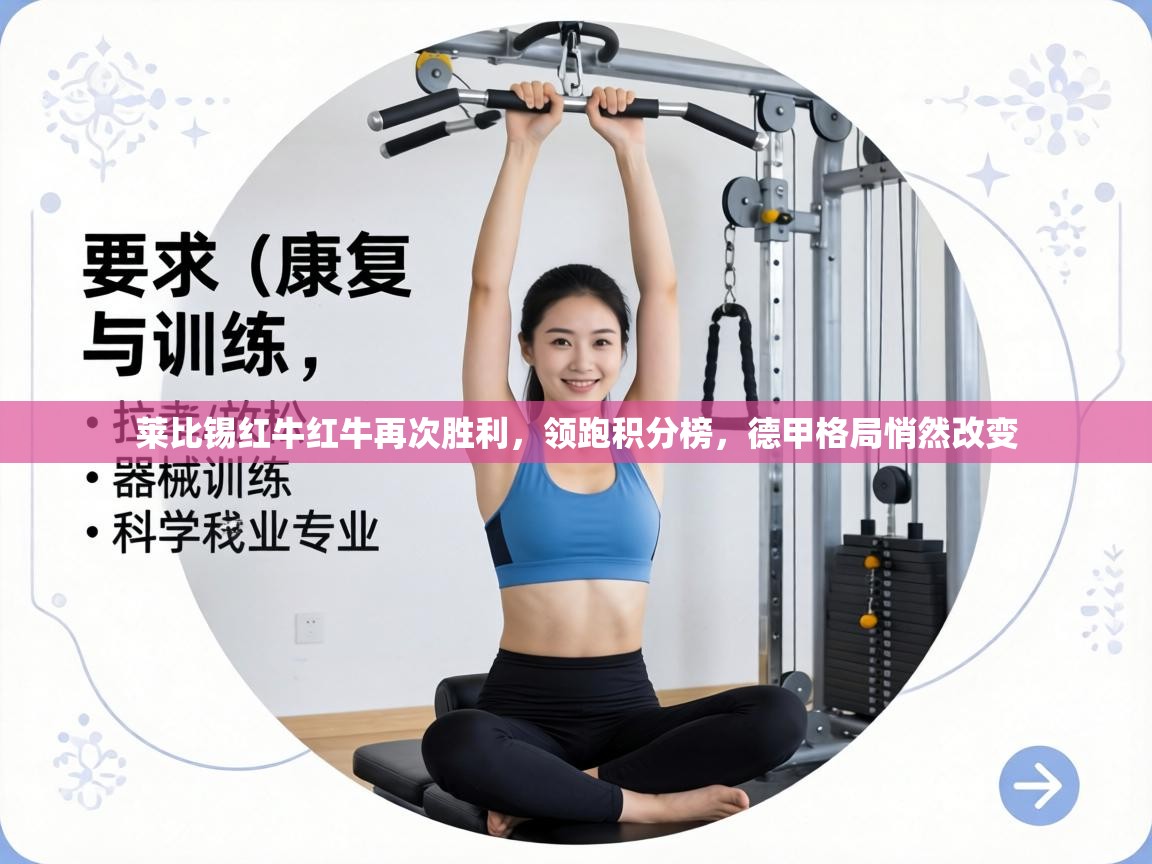 莱比锡红牛红牛再次胜利，领跑积分榜，德甲格局悄然改变