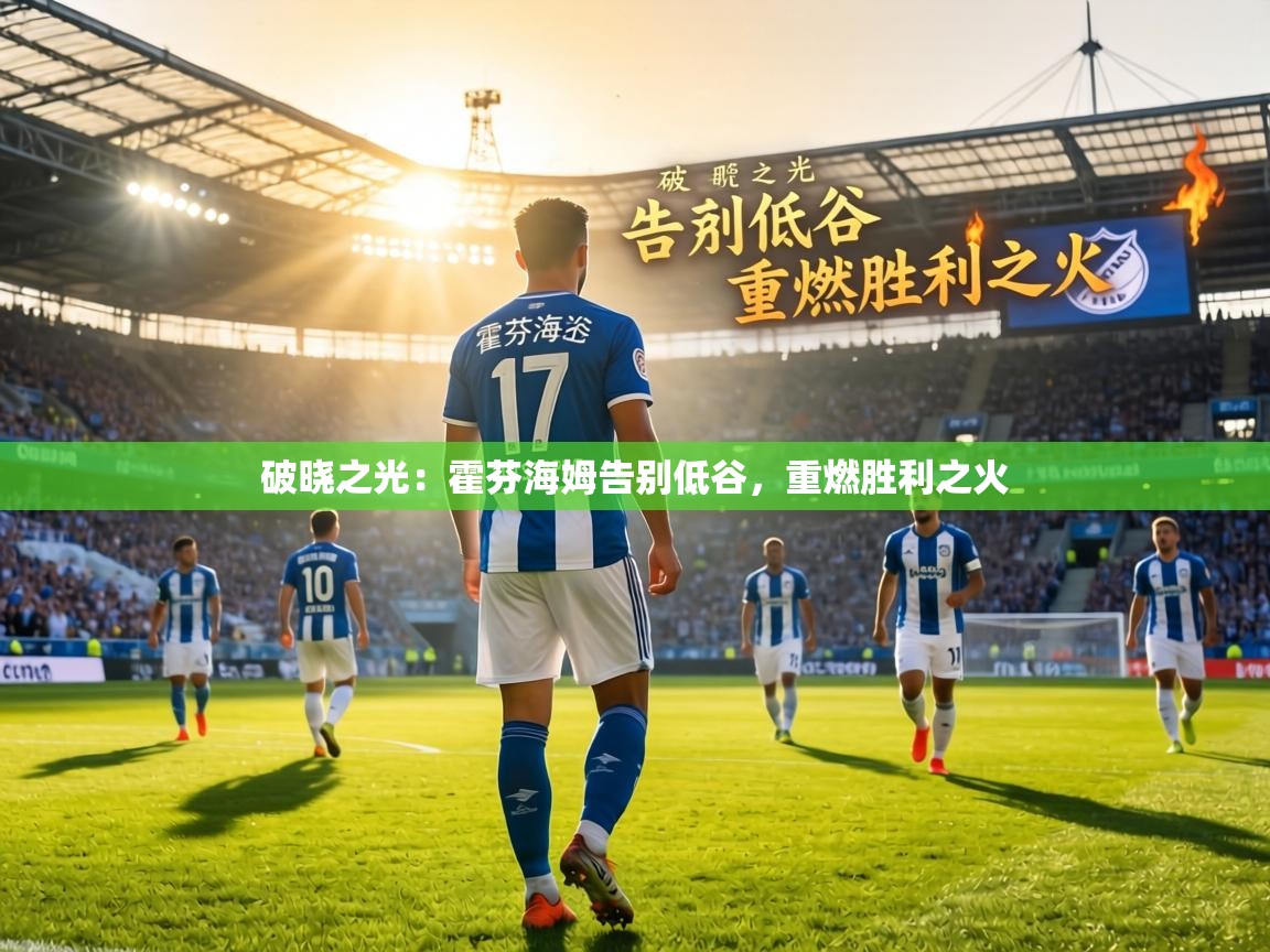 破晓之光:霍芬海姆告别低谷,重燃胜利之火 第1张