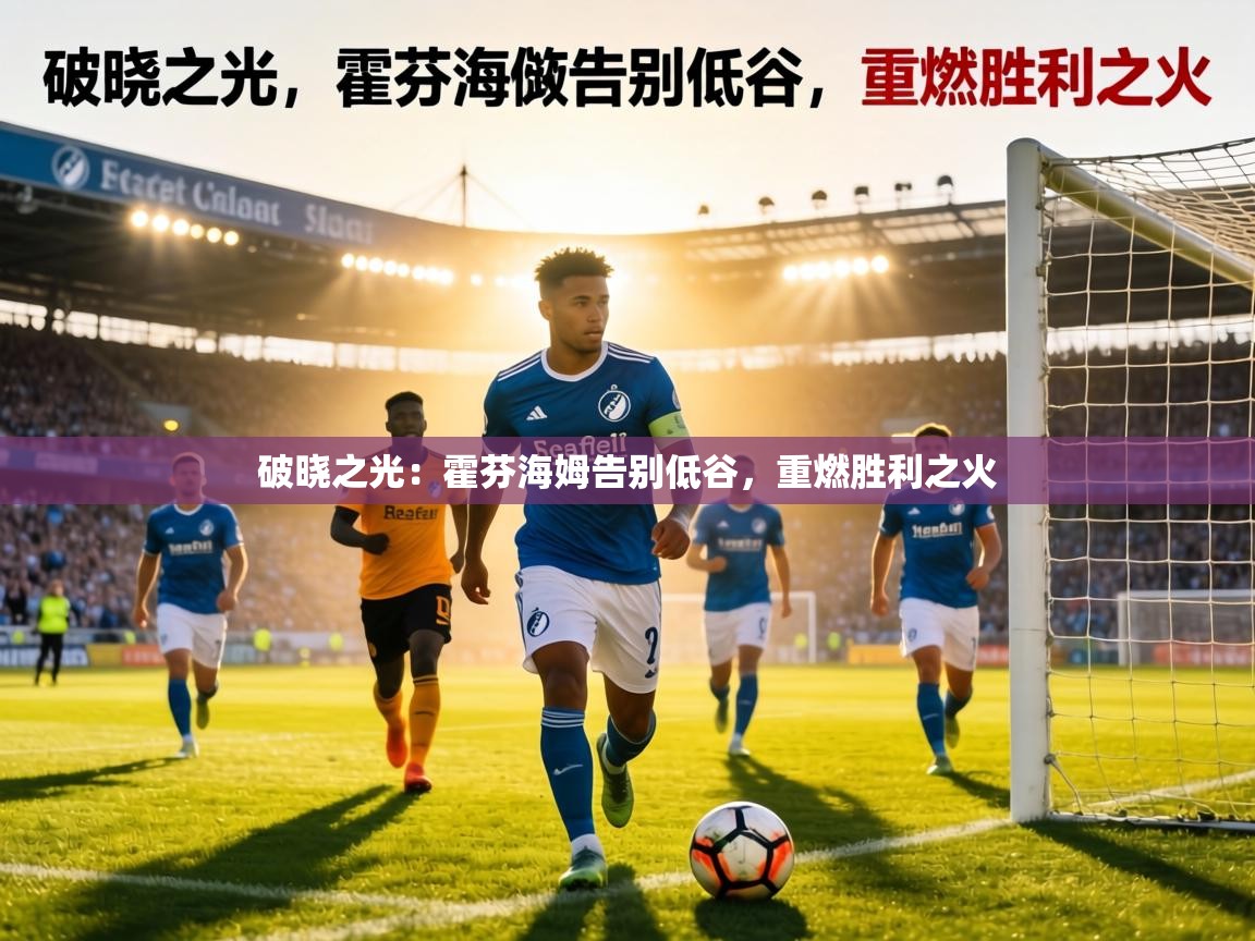 破晓之光:霍芬海姆告别低谷,重燃胜利之火 第2张