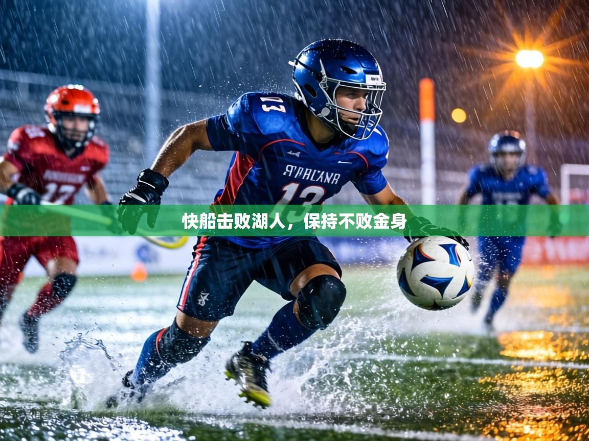 快船击败湖人，保持不败金身  第2张