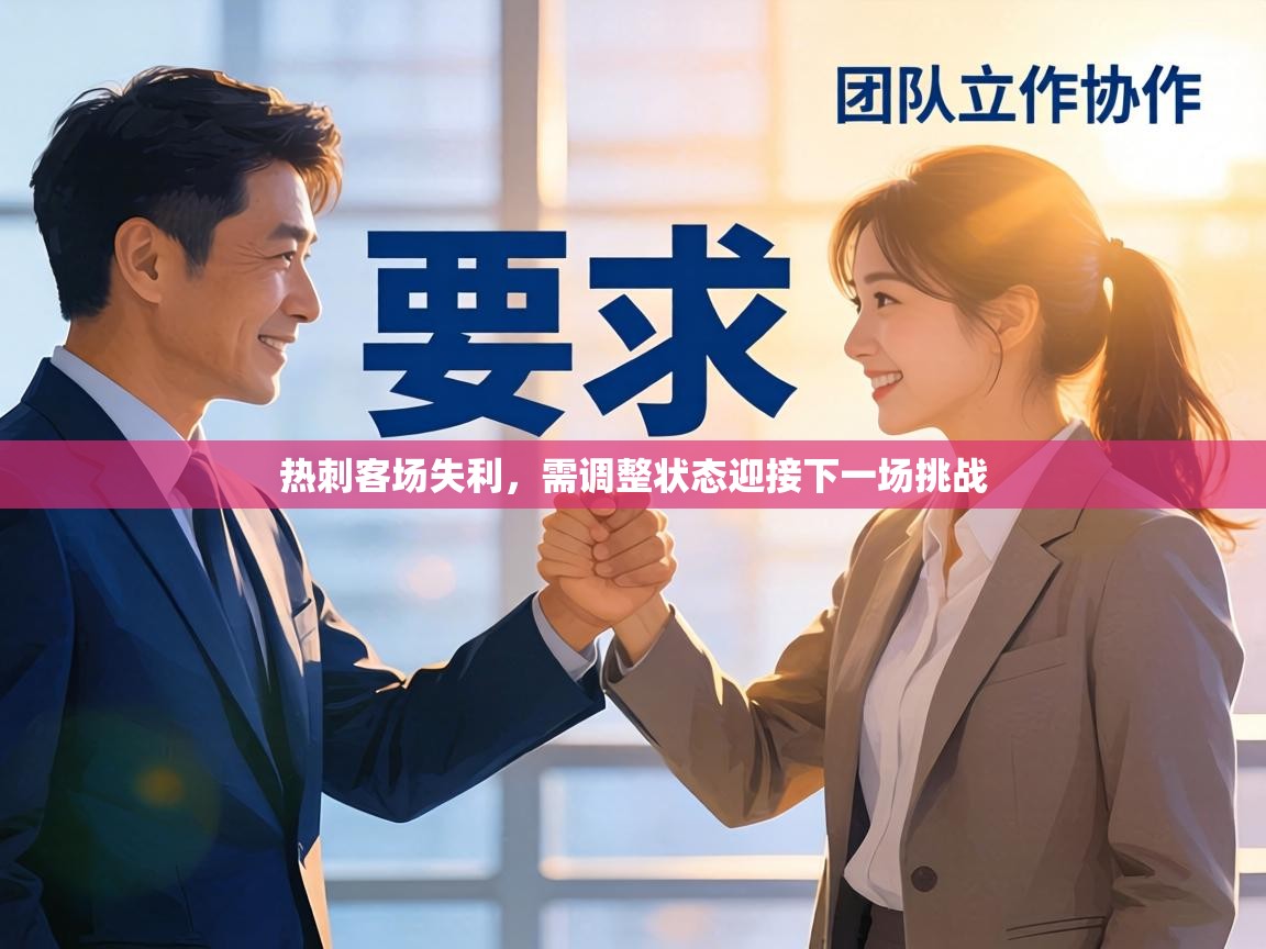 热刺客场失利,需调整状态迎接下一场挑战 第1张