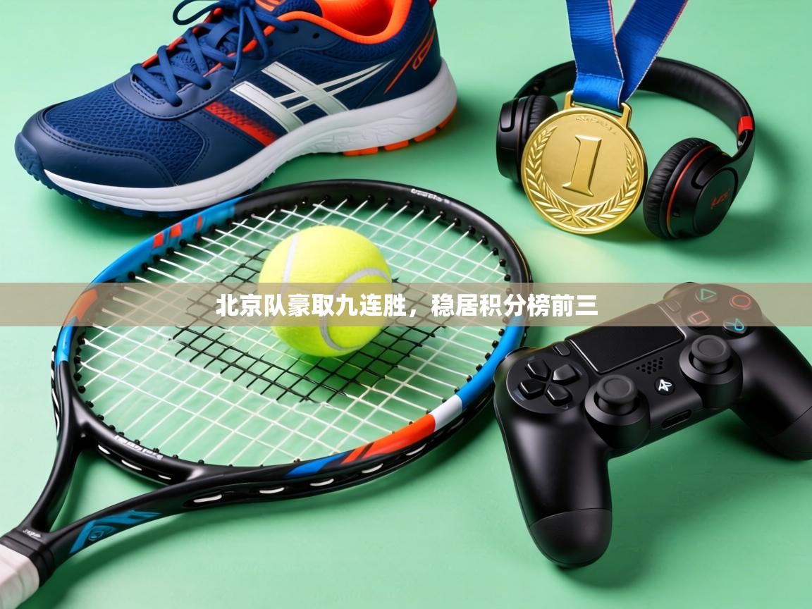 北京队豪取九连胜，稳居积分榜前三
