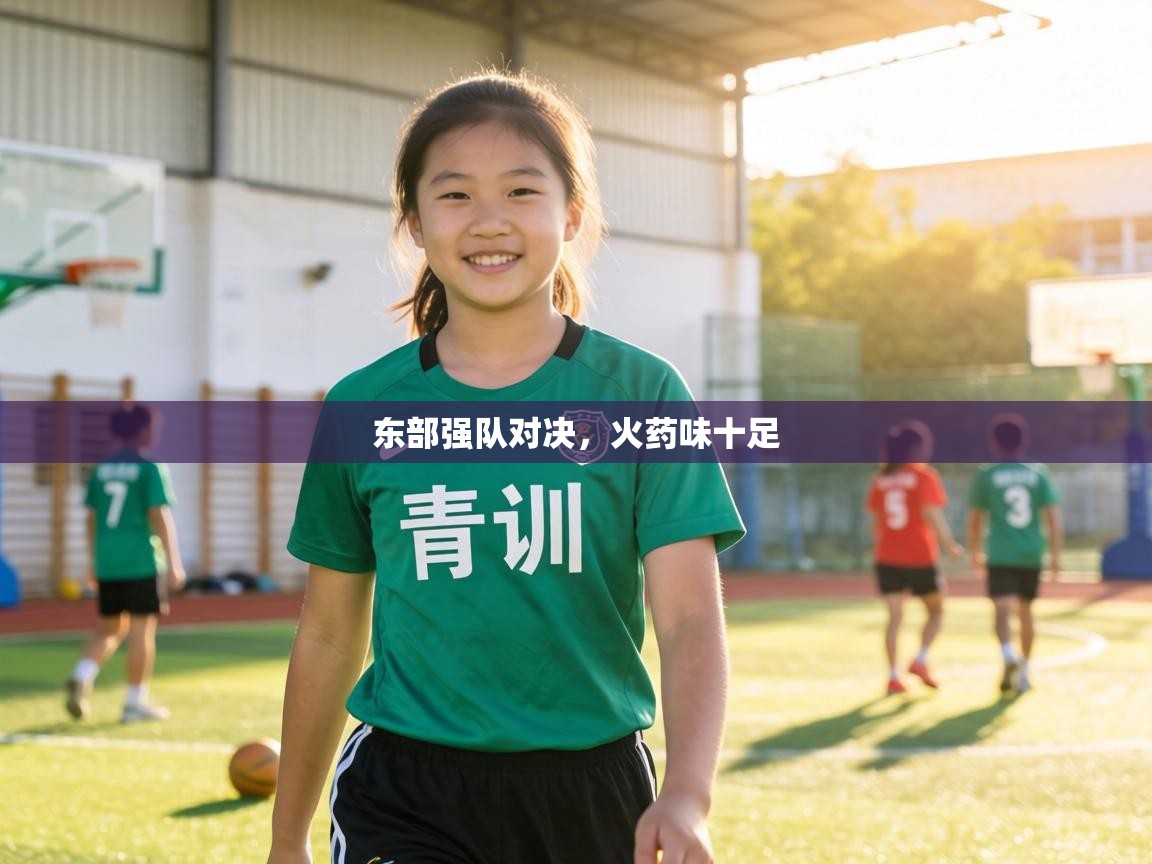 东部强队对决,火药味十足 第1张