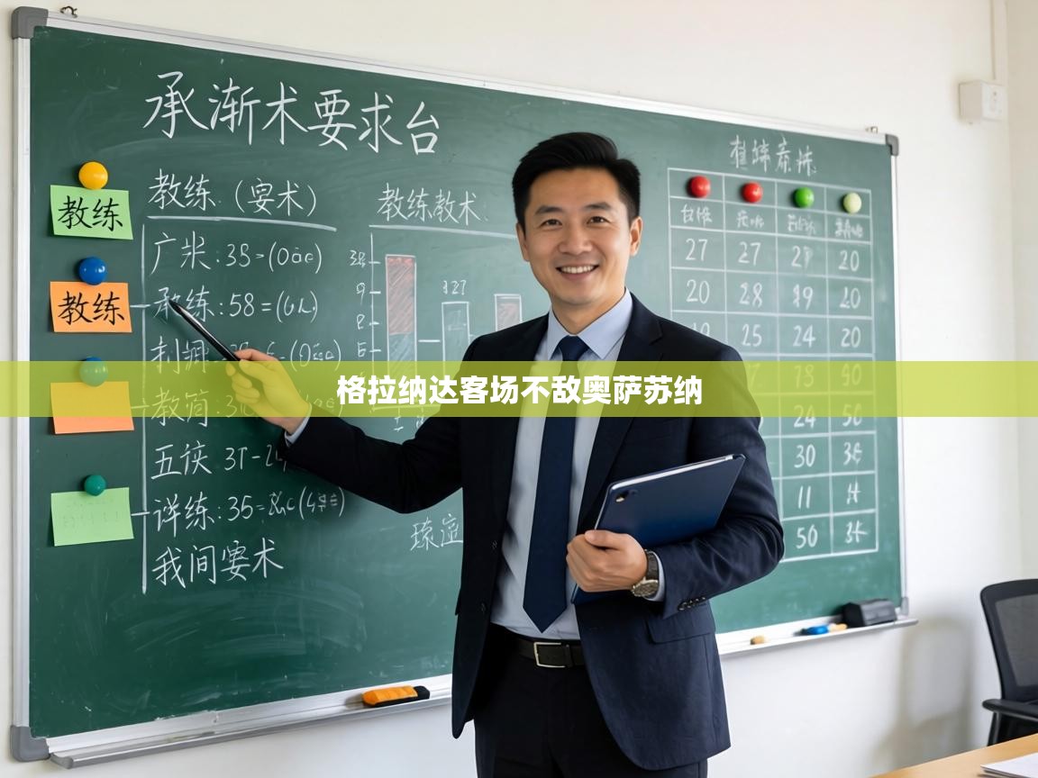 格拉纳达客场不敌奥萨苏纳 第1张