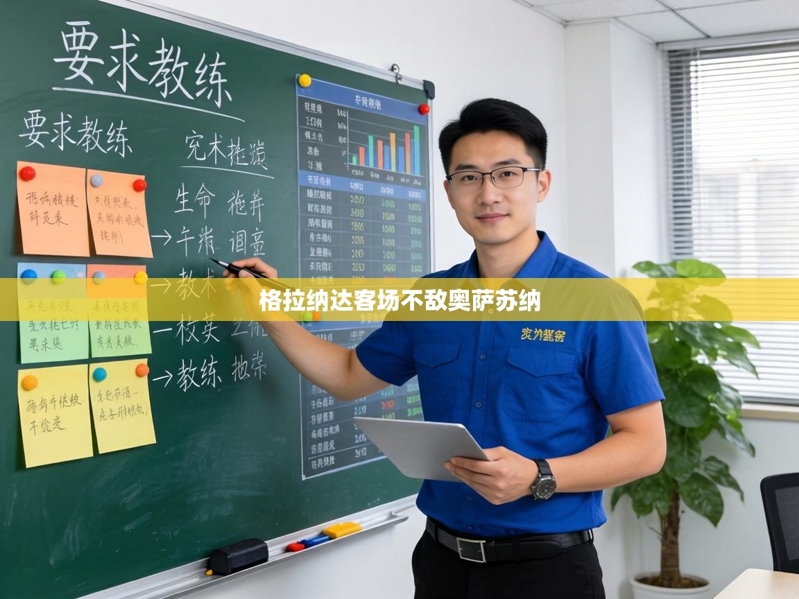 格拉纳达客场不敌奥萨苏纳 第2张