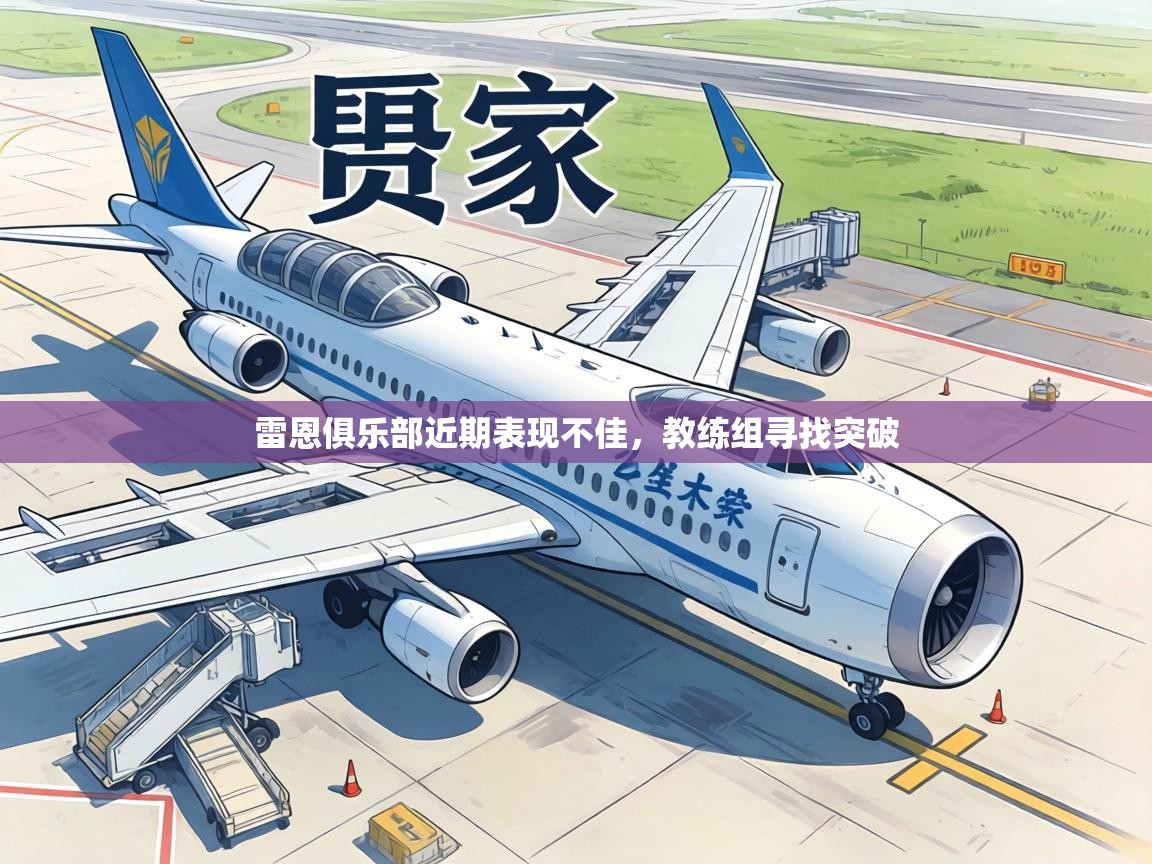 雷恩俱乐部近期表现不佳,教练组寻找突破 第1张