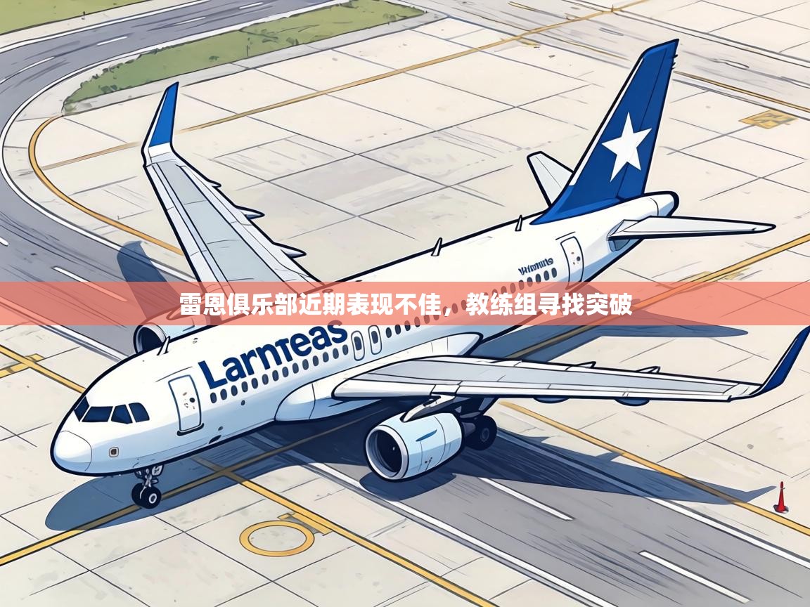 雷恩俱乐部近期表现不佳,教练组寻找突破 第2张