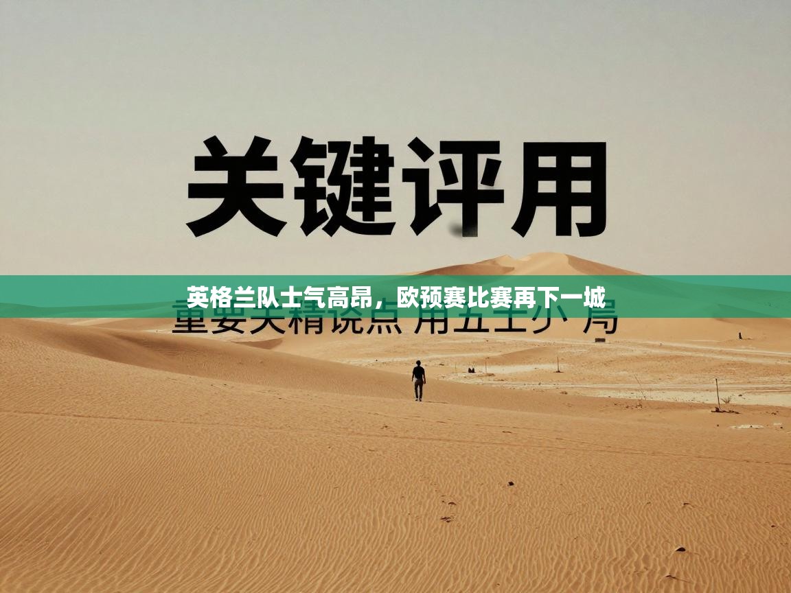 英格兰队士气高昂,欧预赛比赛再下一城 第2张