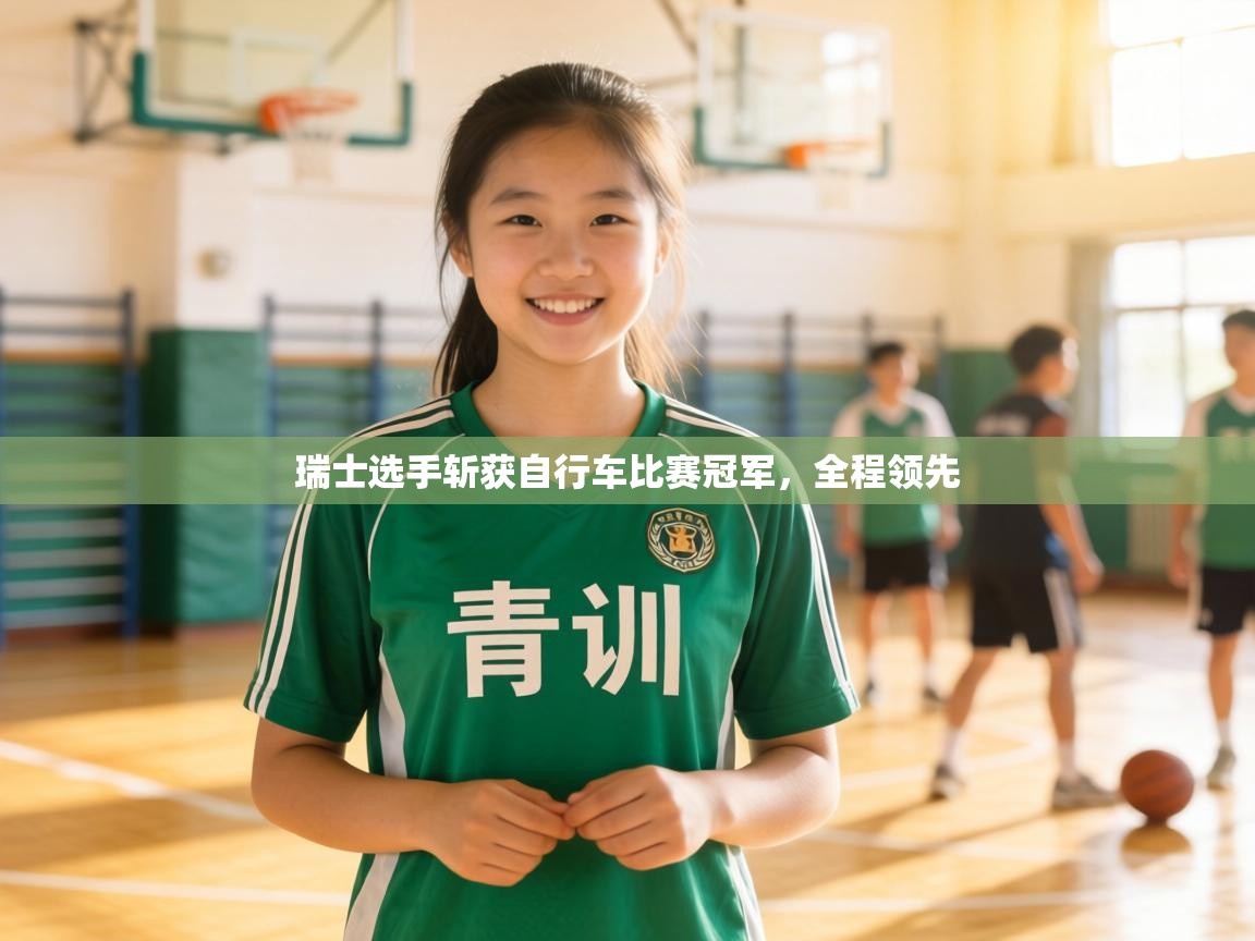 瑞士选手斩获自行车比赛冠军，全程领先